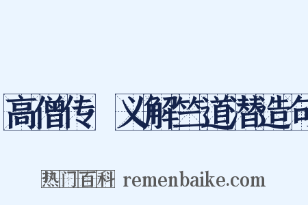 高僧传·义解竺道潜造句是什么意思的图片